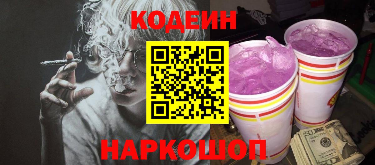 Коряжма  Codein Purple Drank  Вход с VPN  Кодеин напиток Lean (лин) 